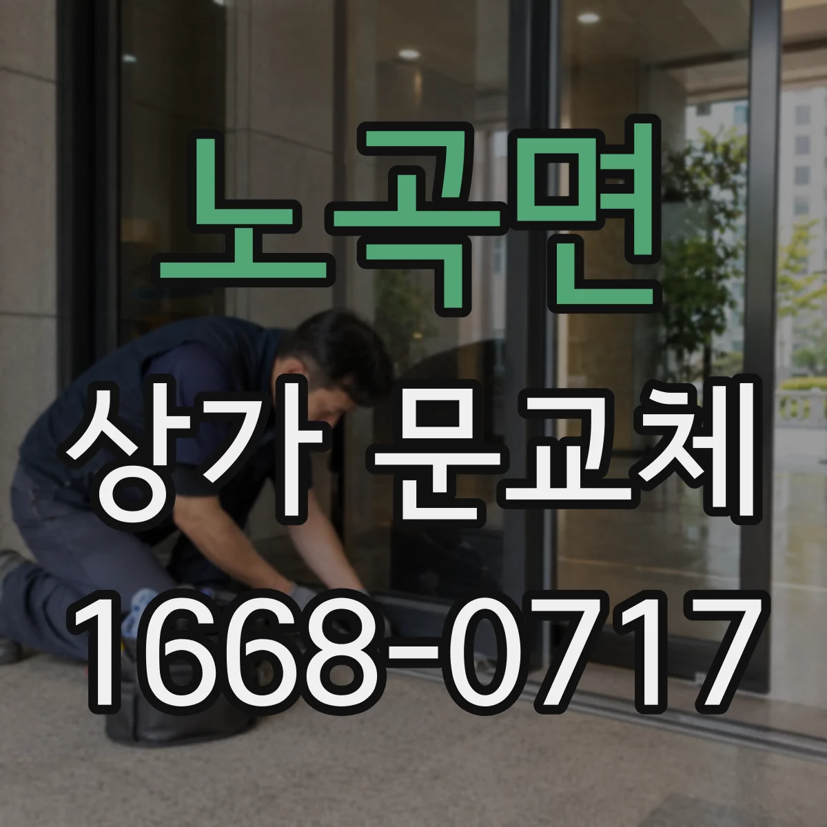 노곡면 상가 문교체 안전 기준에 맞춘 롤링도어 셔터형 시공 확인