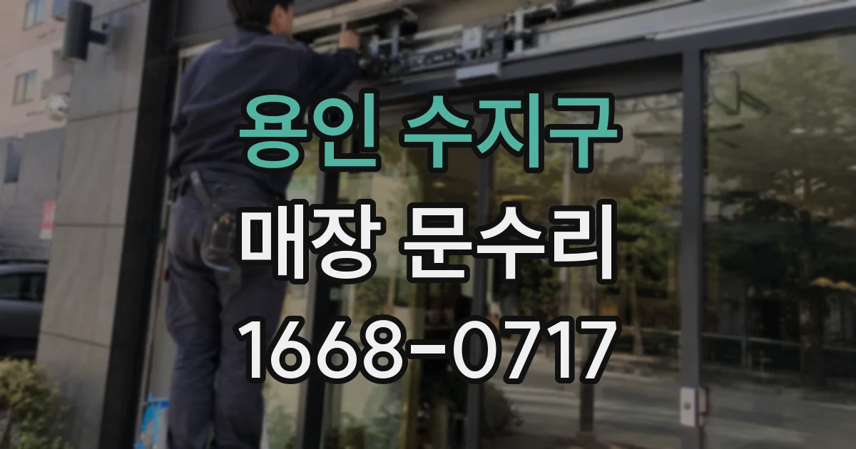 용인 수지구 매장 문수리
