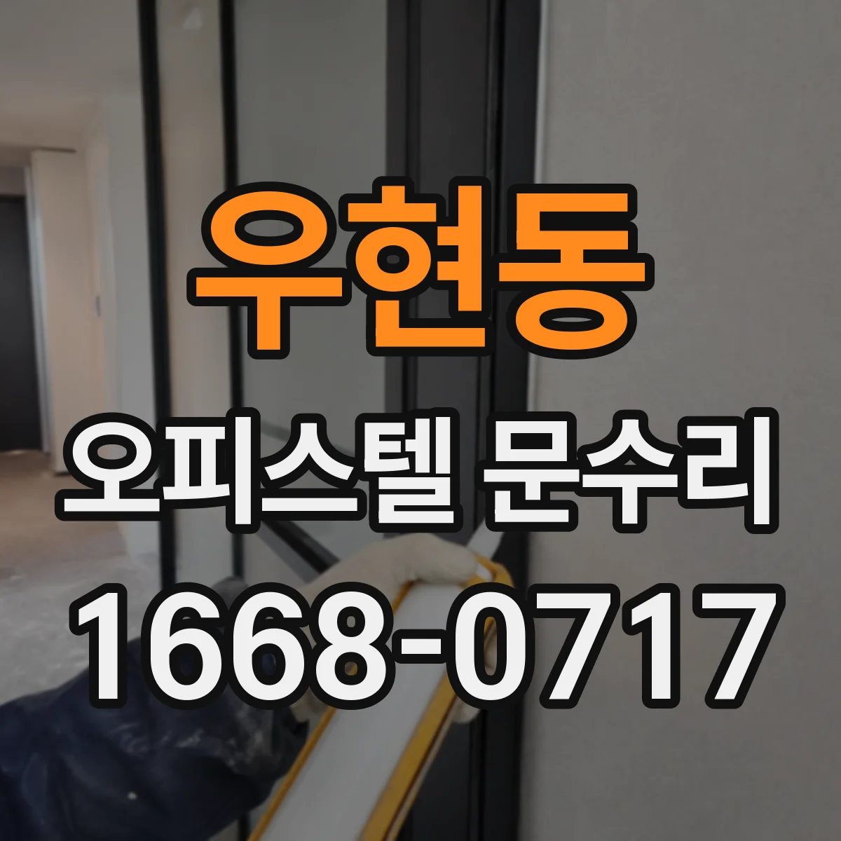 우현동 오피스텔 문수리 손잡이 헛돌림 파손 여부에 따른 부품 교체