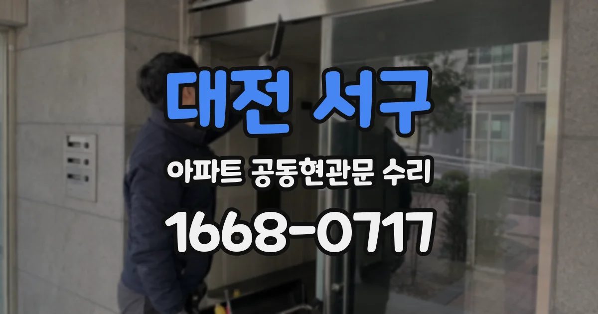 대전 서구 아파트 공동현관문 수리
