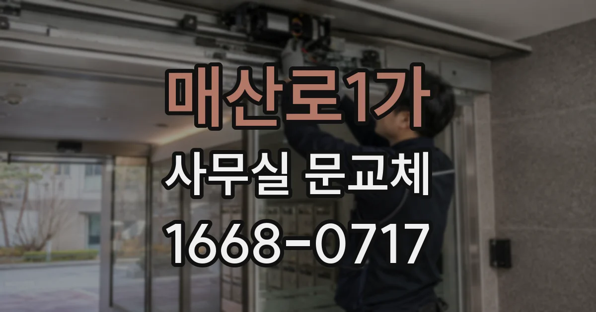 매산로1가 사무실 문교체