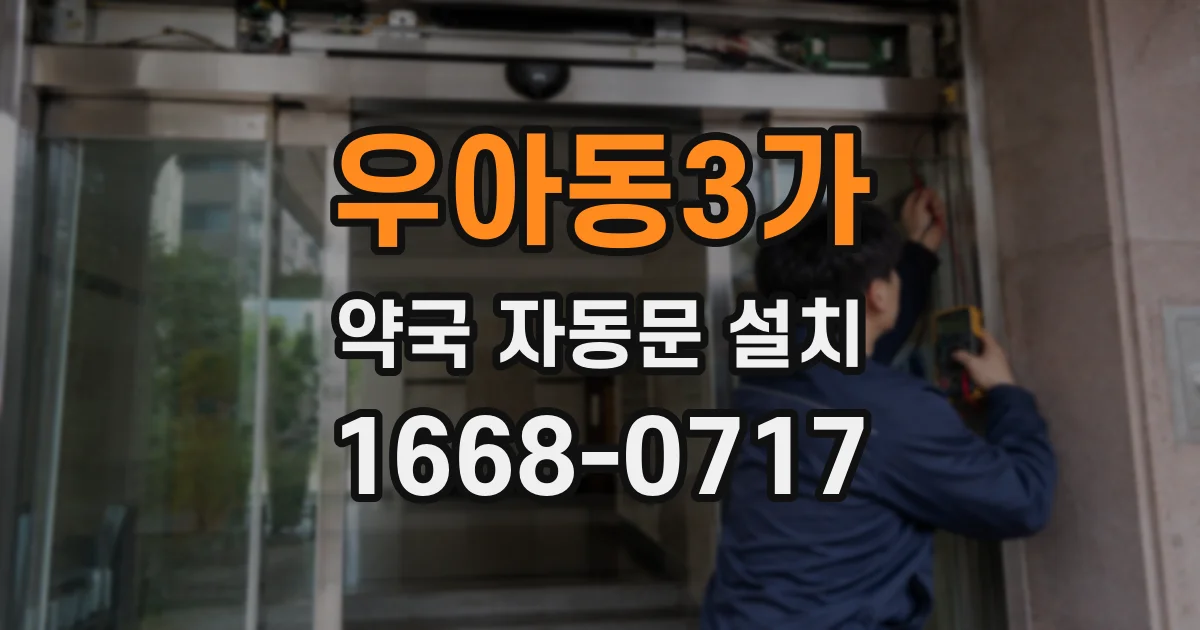 우아동3가 약국 자동문 설치