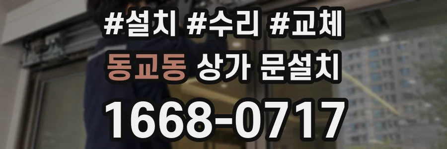 동교동 상가 문설치