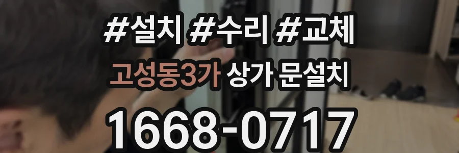 고성동3가 상가 문설치