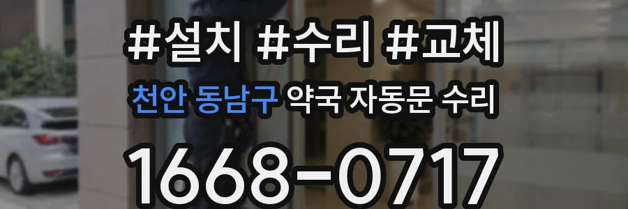 천안 동남구 약국 자동문 수리