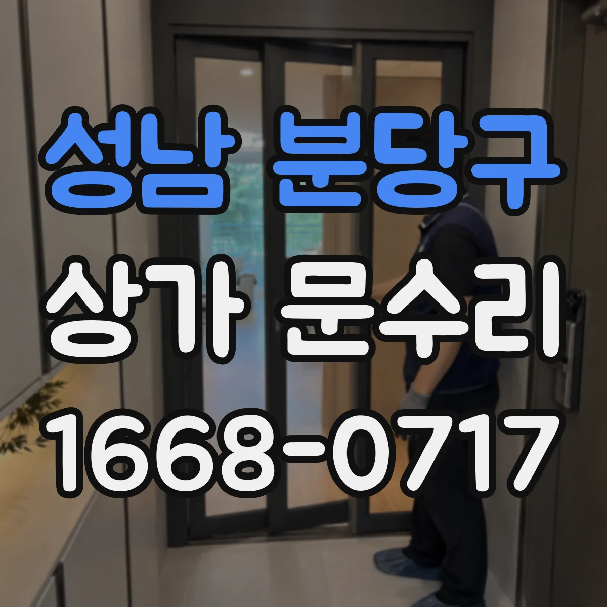 성남 분당구 상가 문수리