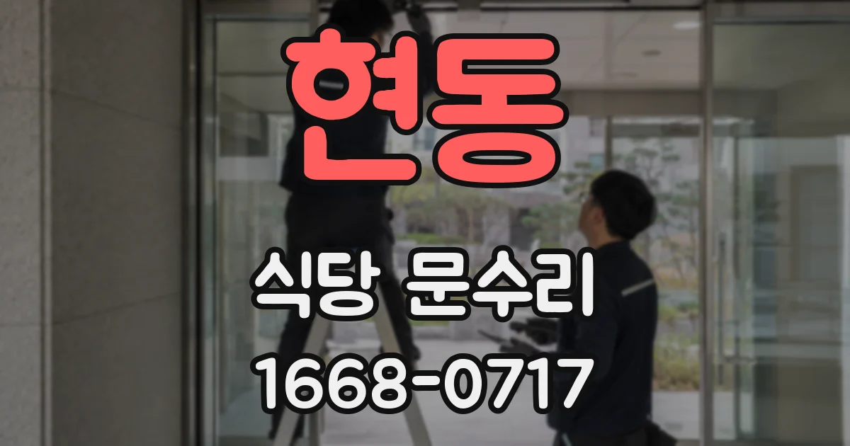 현동 식당 문수리