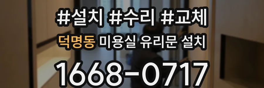 덕명동 미용실 유리문 설치