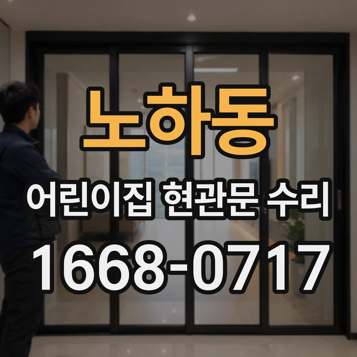 노하동 어린이집 현관문 수리