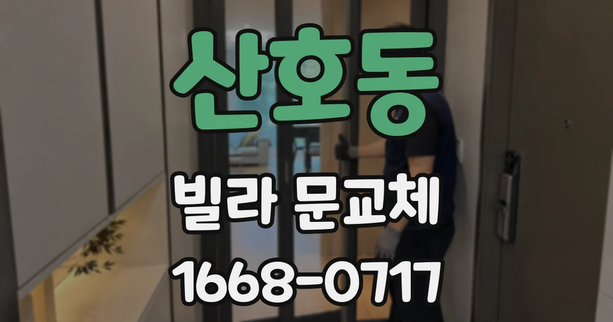 산호동 빌라 문교체