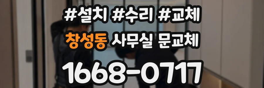 창성동 사무실 문교체