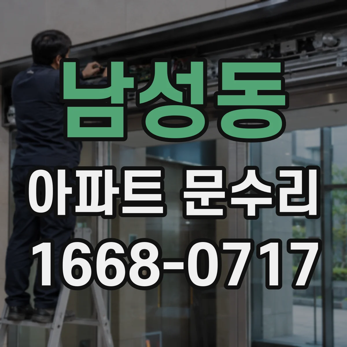 남성동 아파트 문수리