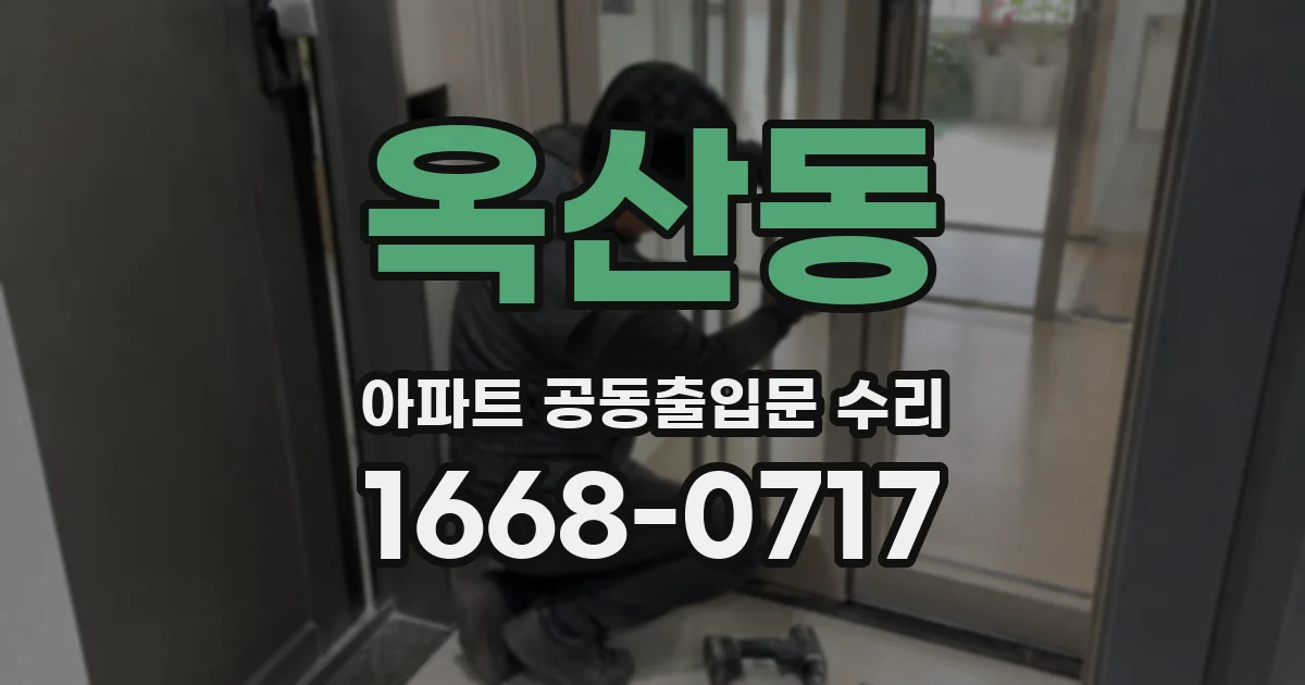 옥산동 아파트 공동출입문 수리