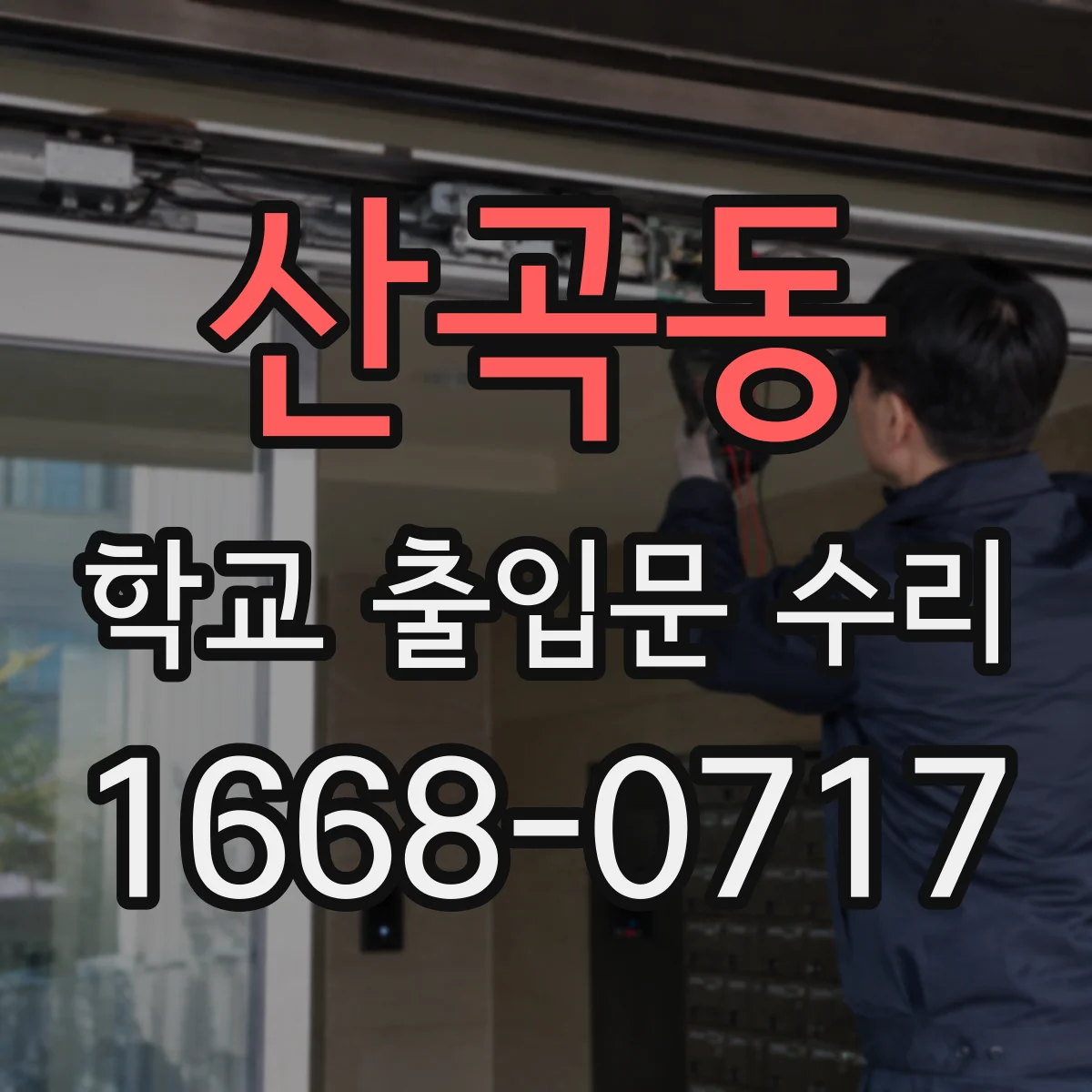산곡동 학교 출입문 수리