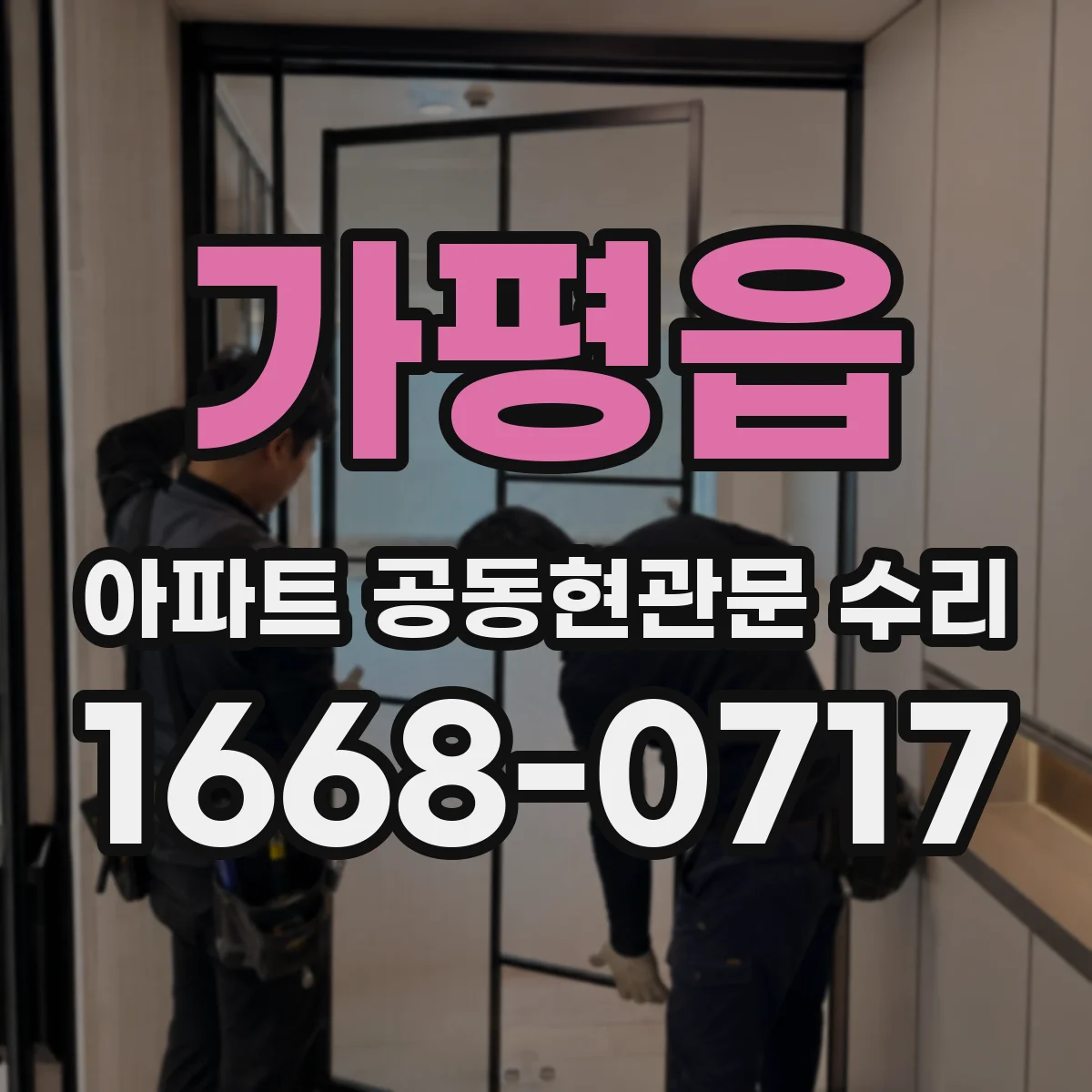 가평읍 아파트 공동현관문 수리