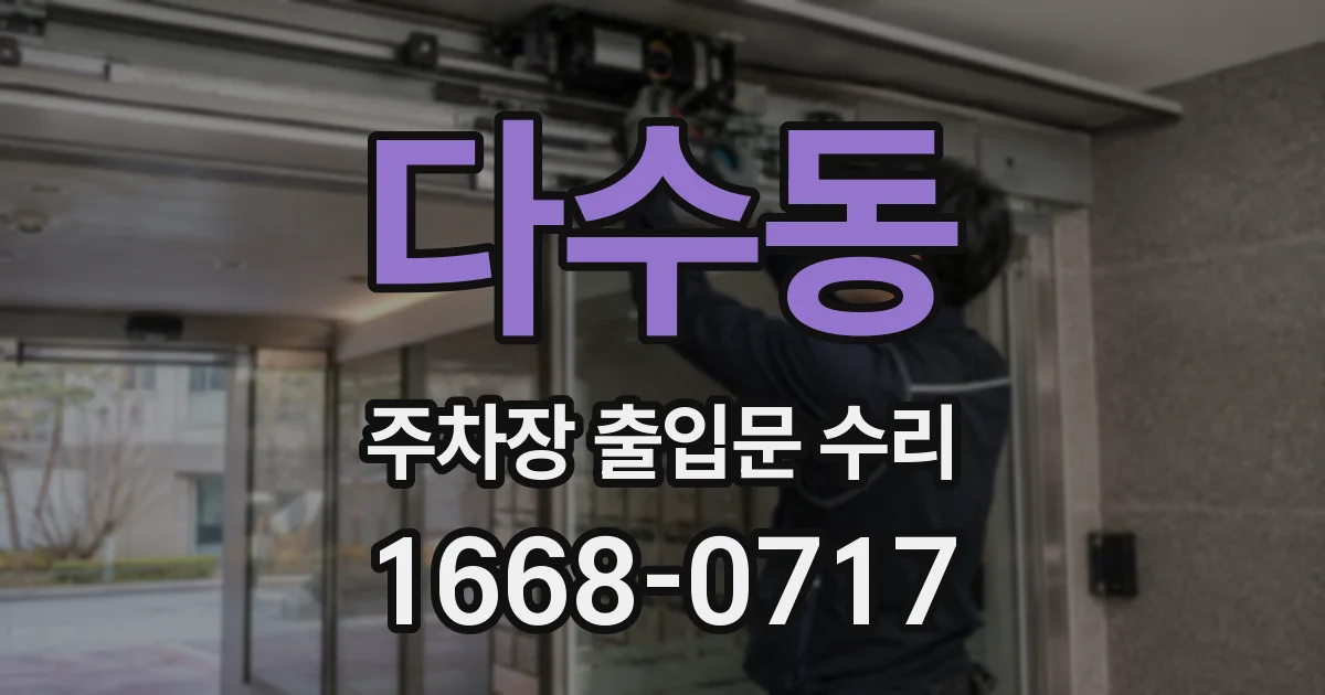 다수동 주차장 출입문 수리