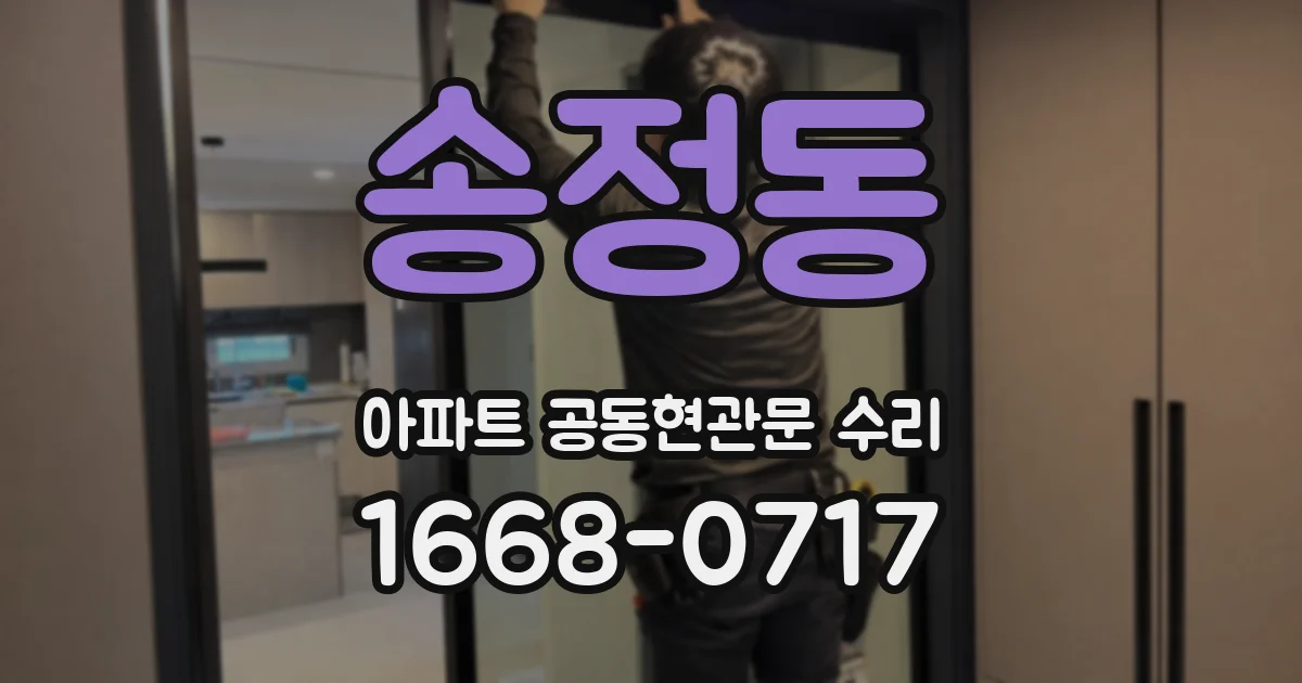 송정동 아파트 공동현관문 수리