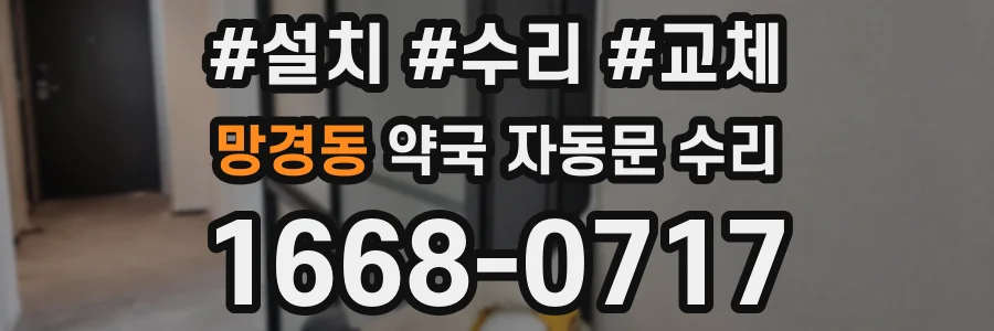망경동 약국 자동문 수리