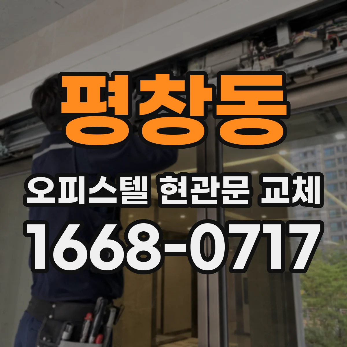 평창동 오피스텔 현관문 교체