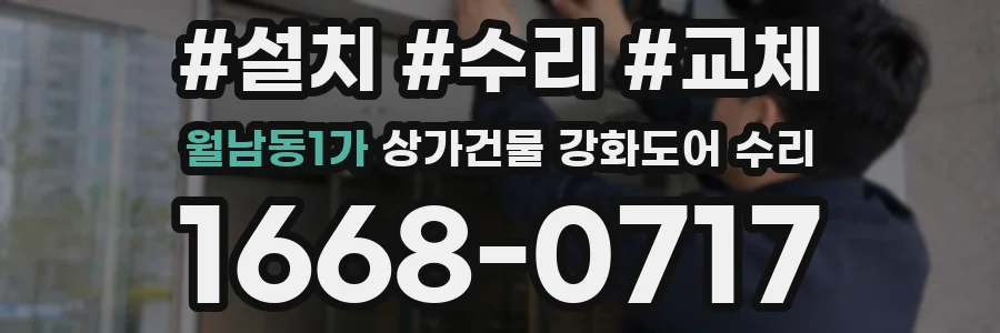월남동1가 상가건물 강화도어 수리