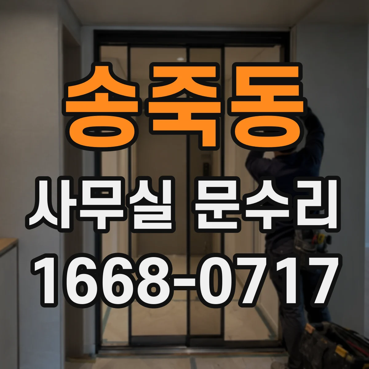 송죽동 사무실 문수리