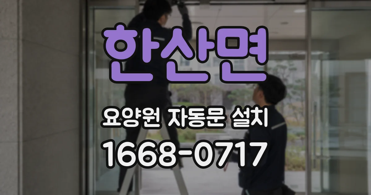 한산면 요양원 자동문 설치