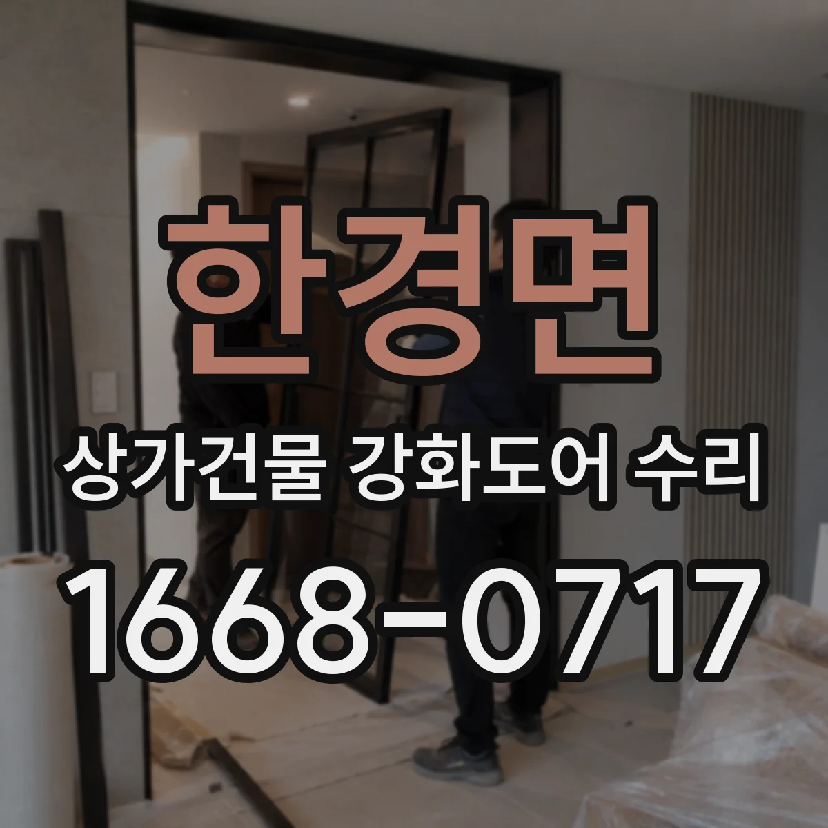 한경면 상가건물 강화도어 수리