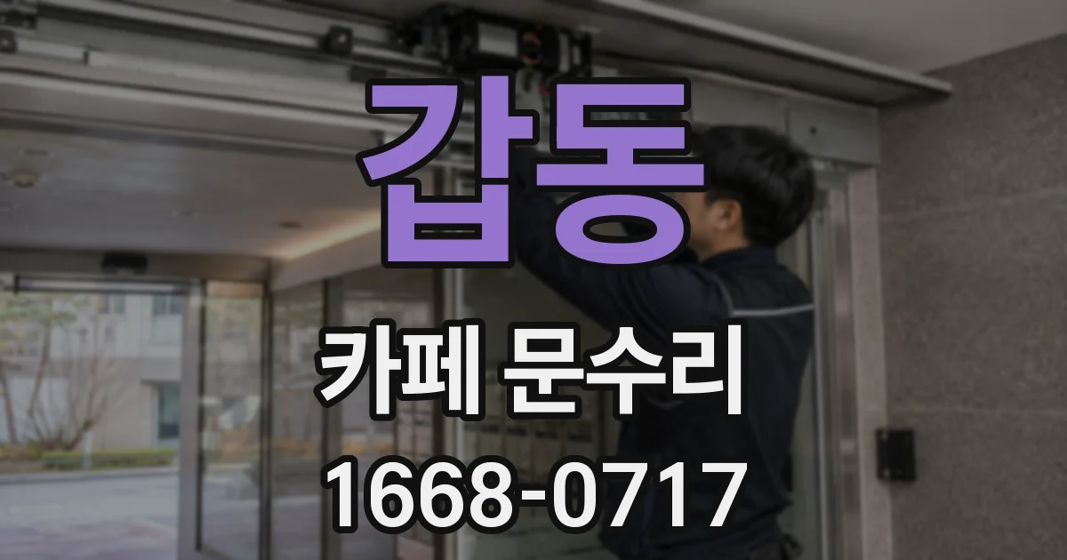 갑동 카페 문수리