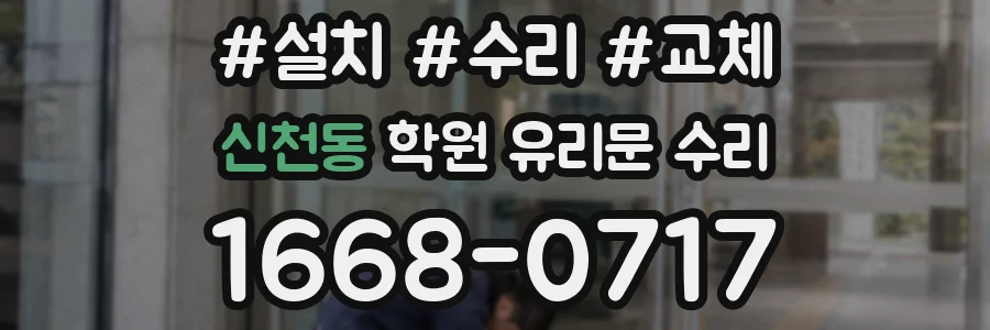 신천동 학원 유리문 수리