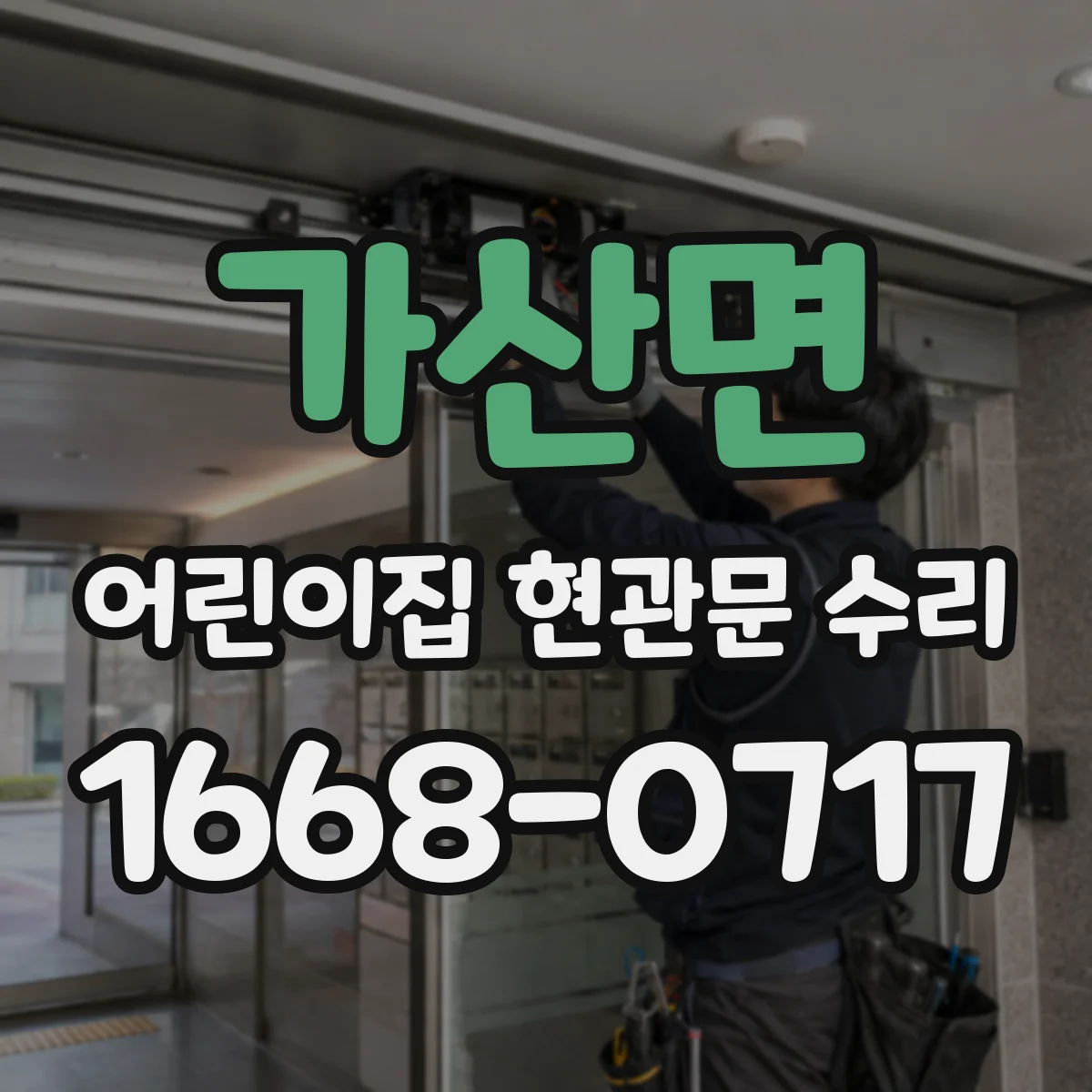 가산면 어린이집 현관문 수리
