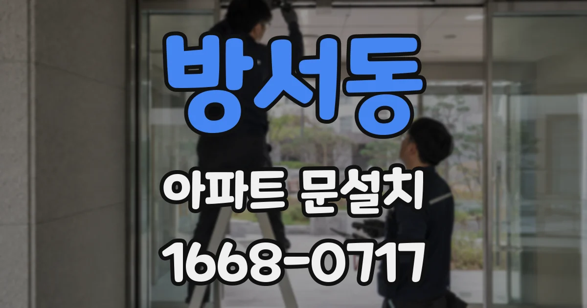 방서동 아파트 문설치