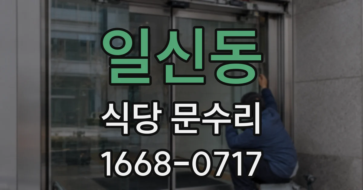 일신동 식당 문수리