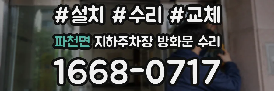 파천면 지하주차장 방화문 수리