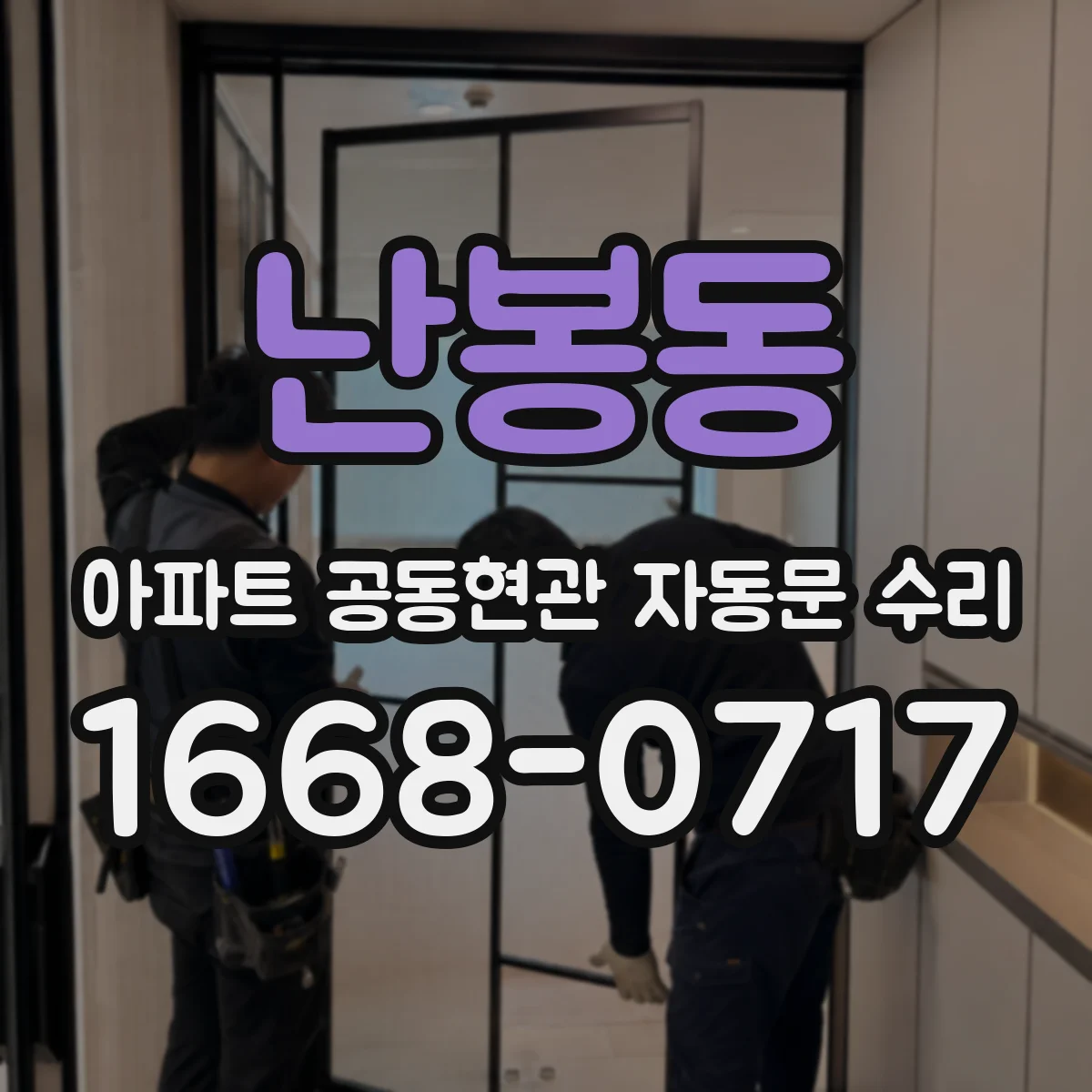 난봉동 아파트 공동현관 자동문 수리