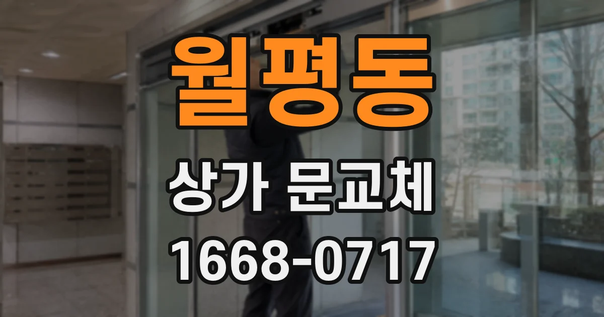 월평동 상가 문교체