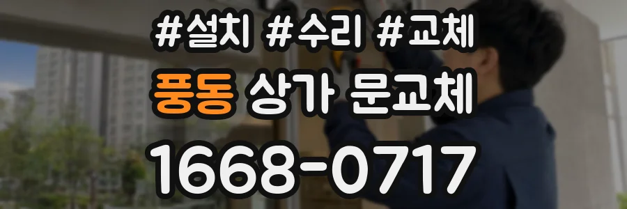 풍동 상가 문교체