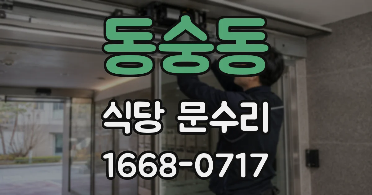 동숭동 식당 문수리