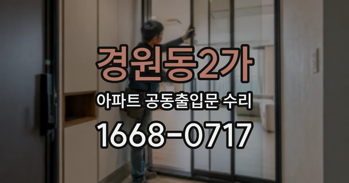 경원동2가 아파트 공동출입문 수리