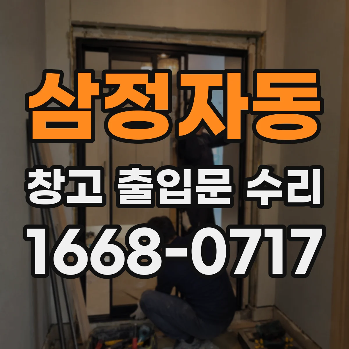 삼정자동 창고 출입문 수리