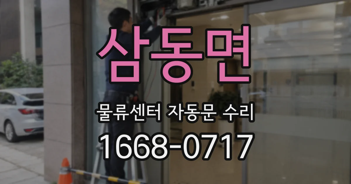 삼동면 물류센터 자동문 수리