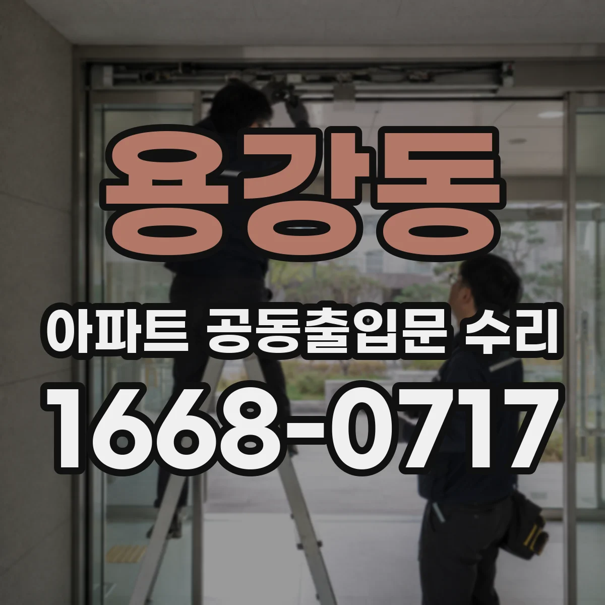 용강동 아파트 공동출입문 수리