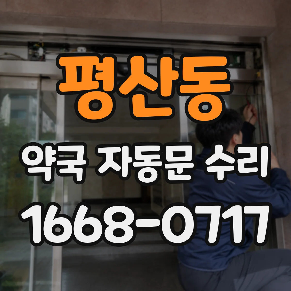평산동 약국 자동문 수리