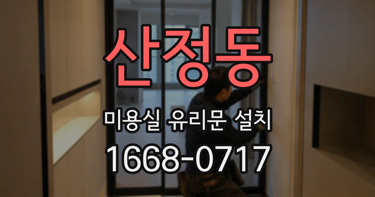 산정동 미용실 유리문 설치