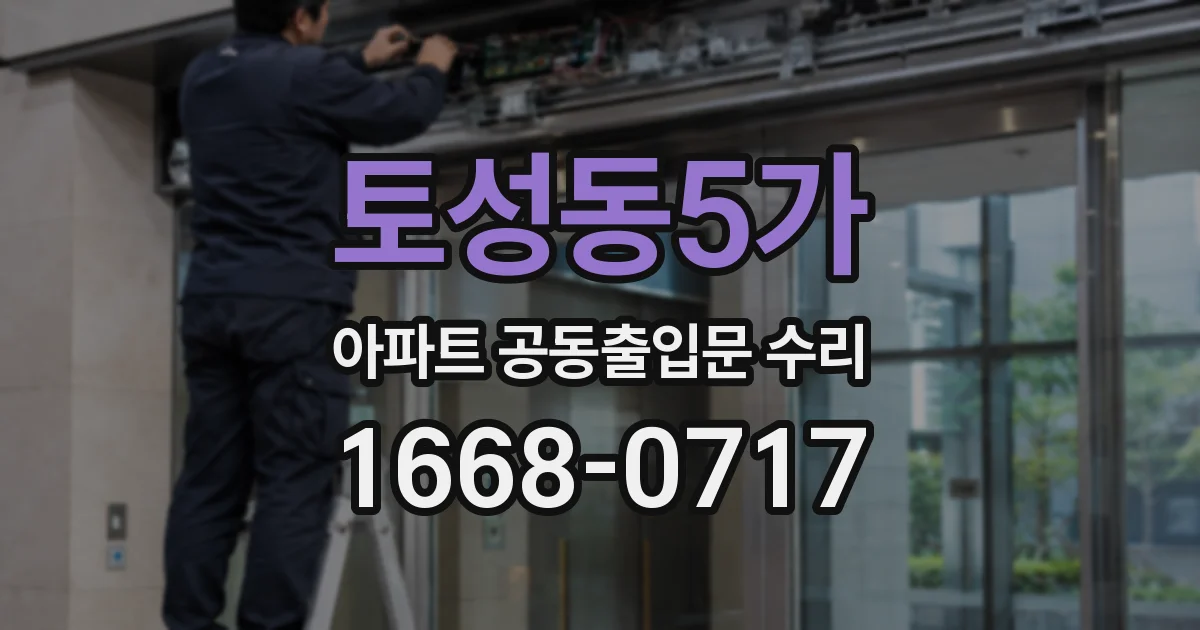 토성동5가 아파트 공동출입문 수리