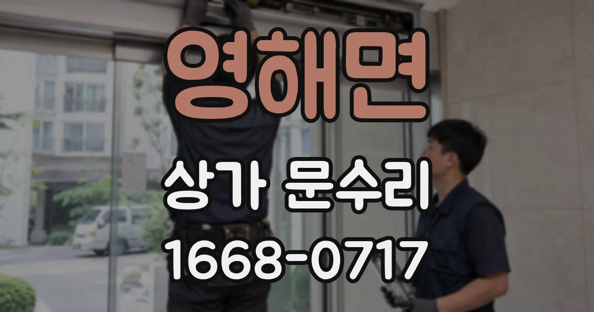 영해면 상가 문수리