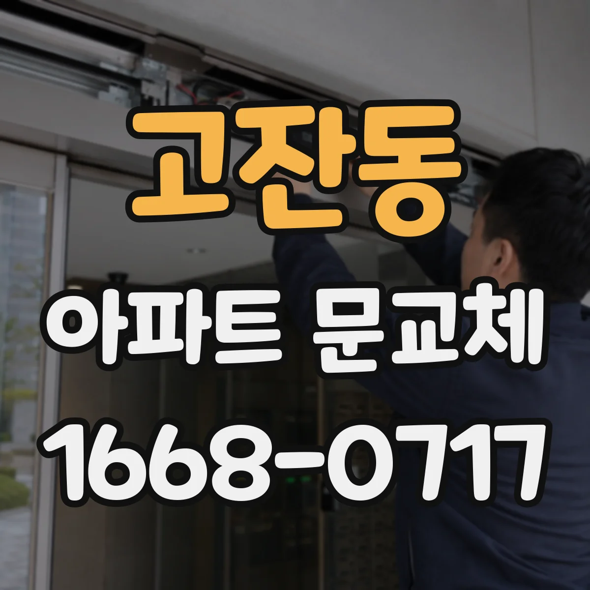 고잔동 아파트 문교체