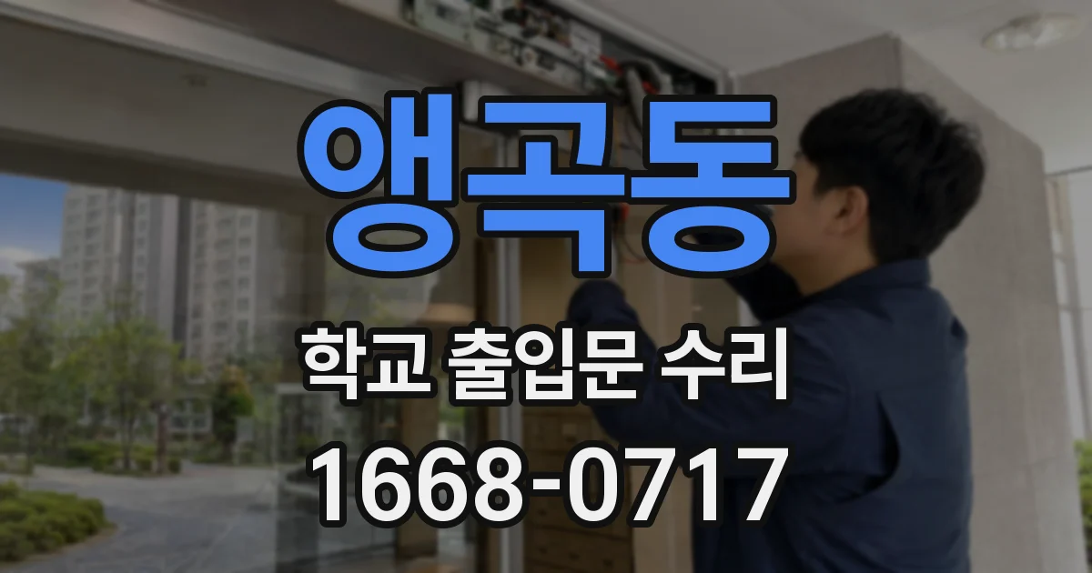 앵곡동 학교 출입문 수리