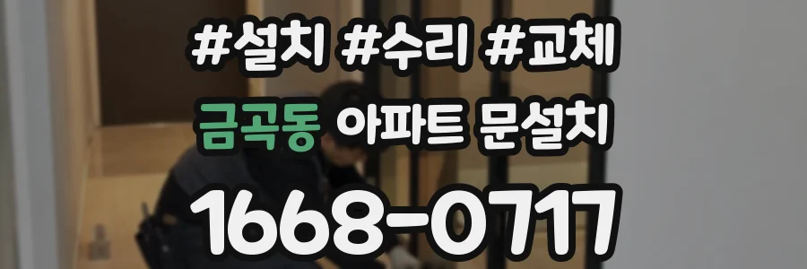 금곡동 아파트 문설치