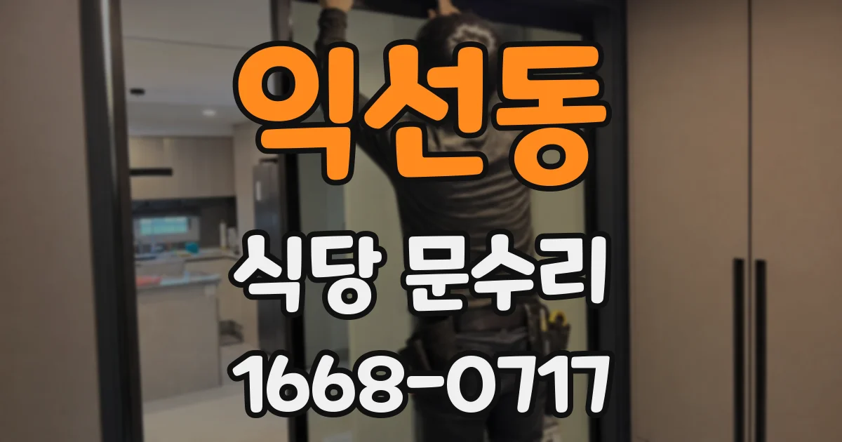 익선동 식당 문수리