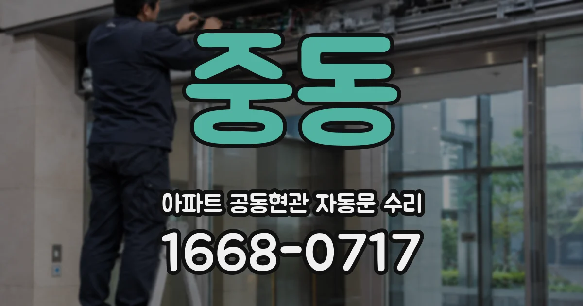 중동 아파트 공동현관 자동문 수리
